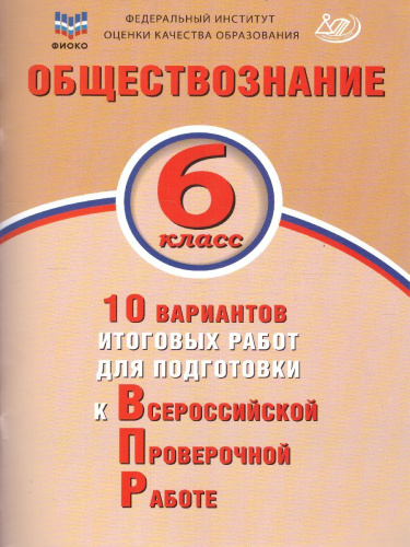 Обществознание 6 класс. 10 вариантов итоговых работ для подготовки к ВПР