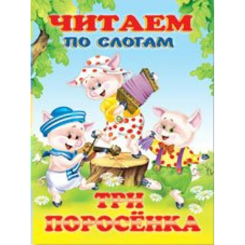 Три поросенка /Кн. в мягк. обл.