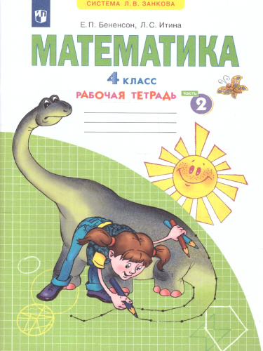 Математика 4 класс. Рабочая тетрадь №2. ФГОС