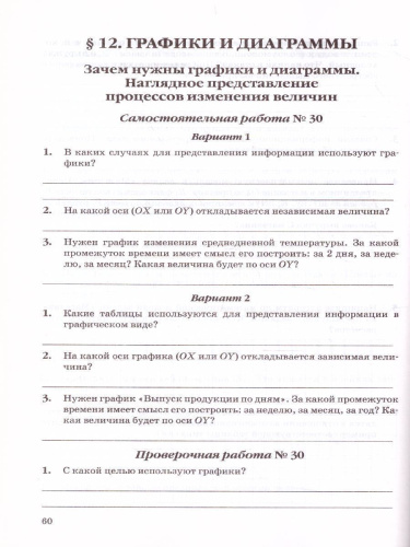 Информатика 6 класс. Самостоятельные, проверочные и контрольные работы. ФГОС