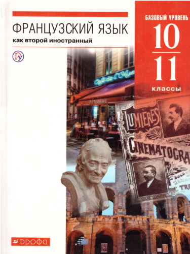 Французский язык 10-11 класс. 6-7-й годы обучения. Базовый уровень. Учебник. Вертикаль. ФГОС