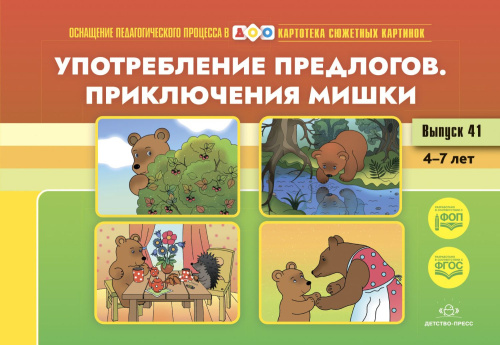 Картотека сюжетных картинок. Выпуск 41. Употребление предлогов. Приключения Мишки. 4-7 лет. ФОП. ФГОС. Наглядный дидактический материал