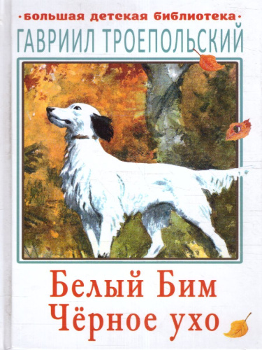 Белый Бим чёрное ухо. Большая детская библиотека