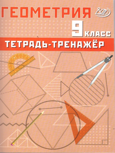 Геометрия 9 класс. Базовый уровень. Тетрадь-тренажер