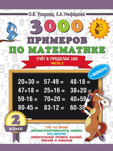 Узорова 3000 примеров по математике+бонус. 2 класс. Счёт в пределах 100. Часть 2