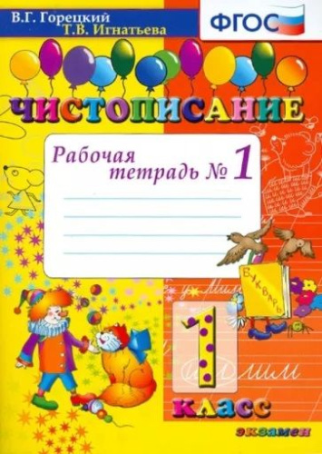Чистописание 1 класс. Рабочая тетрадь №1. ФГОС