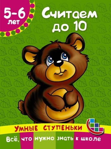 Считаем до 10. Умные ступеньки: от 5 до 6 лет