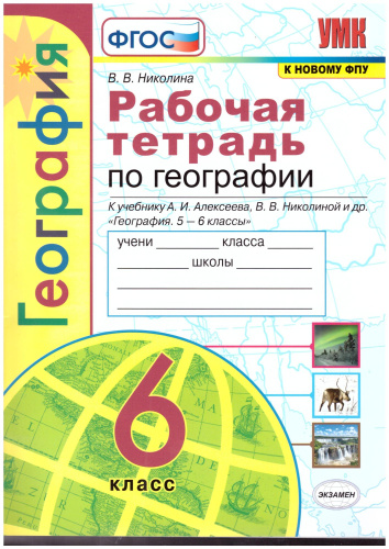География 6 класс. Рабочая тетрадь. К учебнику А.И. Алексеева, В.В. Николиной. ФГОС