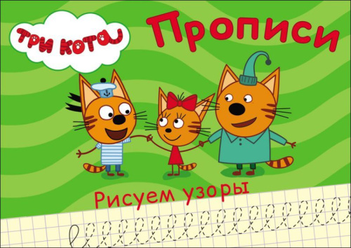 Три кота. Прописи А5. Рисуем узоры