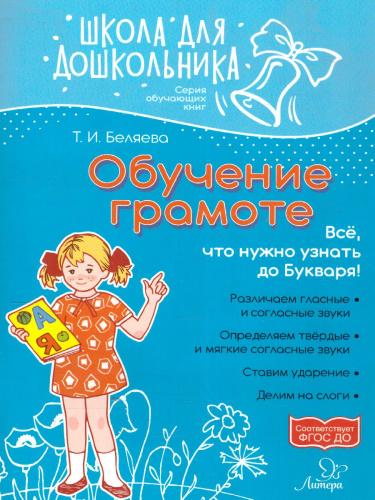 Обучение грамоте. Школа для дошкольников