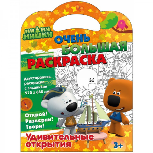 Очень большая раскраска Ми-ми-мишки Удивительные открытия