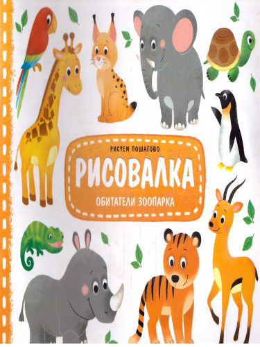 Рисовалка. Обитатели зоопарка