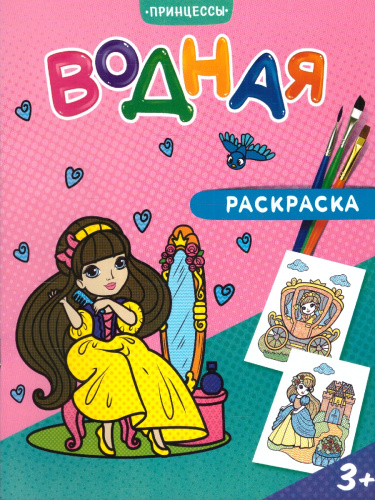 Раскраска водная. Принцессы