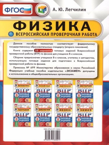 ВПР Физика 8 класс. 25 вариантов ЦПМ СТАТГРАД ТЗ ФГОС