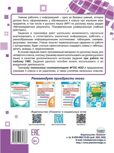Русский язык. Работа с информацией. Тренажёр для школьников. 4 класс