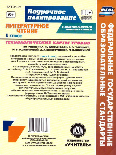 Литературное чтение 1 класс. Технологические карты по учебнику Л.Ф. Климановой. УМК "Школа России" +CD
