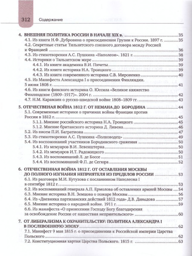Хрестоматия к учебнику К.А. Соловьёва, А.П. Шевырёва «История России. 1801-1914 гг.» 9 класс