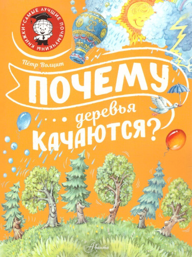 Почему деревья качаются? /СамЛучшПочемучкиныКнижки
