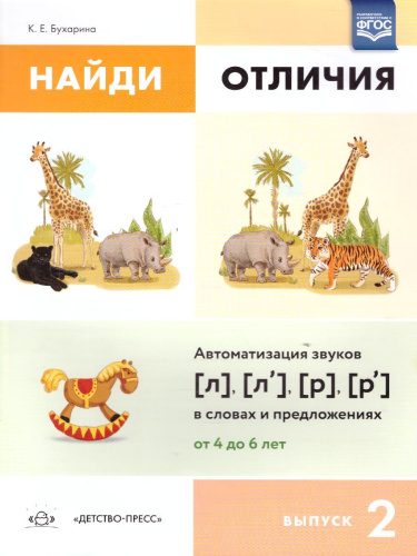 Найди отличия. Выпуск 2. Автоматизация звуков [л], [л’], [р], [р’] в словах и предложениях