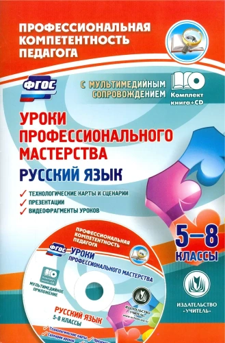 Уроки профессионального мастерства. Русский язык. 5-8 классы: технологические карты, сценарии, презентация+CD