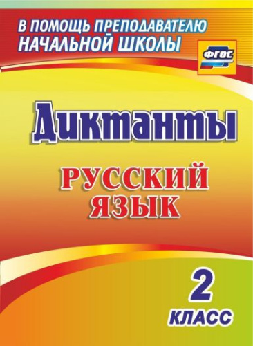 Русский язык 2 класс. Диктанты. ФГОС