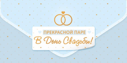 Конверт для денег на склейке. Прекрасной паре в День Свадьбы! КДС2-16063