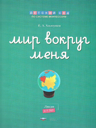 Детский сад по системе Монтессори. Познавательное и речевое развитие : комплект для детей 5-7 лет