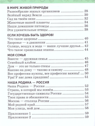 Окружающий мир 1 класс. Рабочая тетрадь. ФГОС