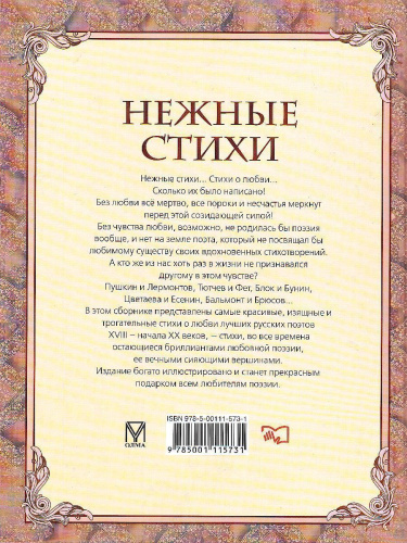 Нежные стихи/ Державин, Жуковский, Пушкин