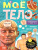 Книга с прозрачными страницами Моё тело, 32 стр. (Буква-Ленд)