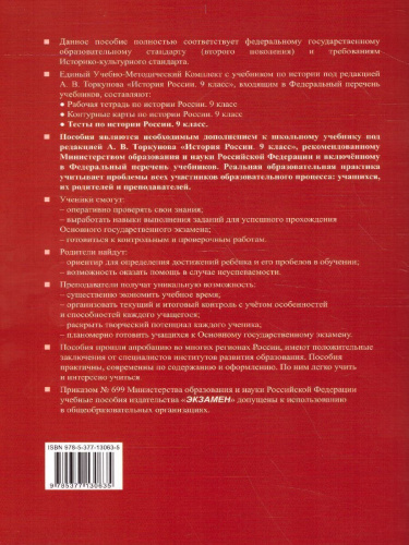 История России 9 класс. Тесты. К учебнику А. В. Торкунова. В 2-х частях. Часть 2. ФГОС