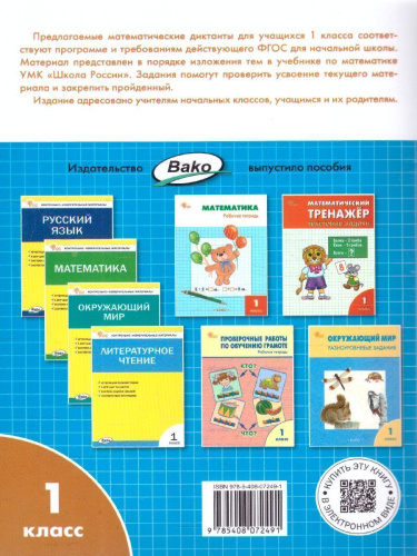 Математические диктанты 1 класс. Рабочая тетрадь. ФГОС