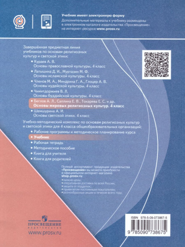 Основы мировых религиозных культур 4 класс. Учебник. С онлайн-поддержкой. ФГОС