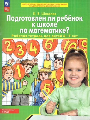Подготовлен ли ребенок к школе по математике. Рабочая тетрадь для детей 6-7 лет