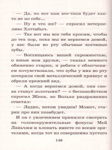 Старик Хоттабыч. Большая детская библиотека