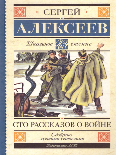 Сто рассказов о войне. Школьное чтение