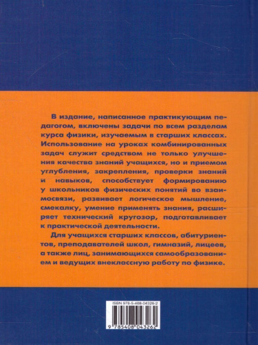 Физика. Сборник комбинированных задач по физике 10-11класс. Твердый переплет