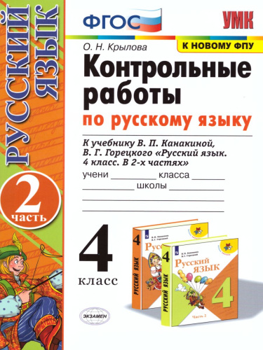 Русский язык 4 класс. Контрольные работы. Часть 2. ФГОС