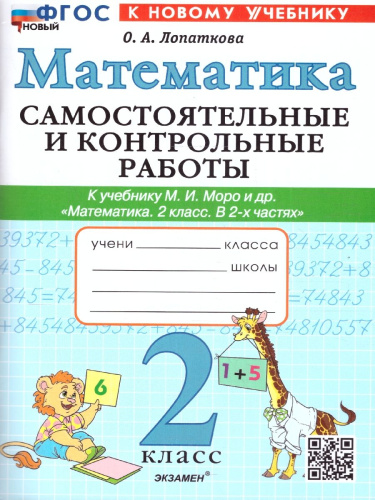 Математика 2 класс.Самостоятельные и контрольные работы..ФГОС