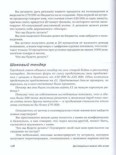 Договориться можно обо всем! Как добиваться максимума в любых переговорах