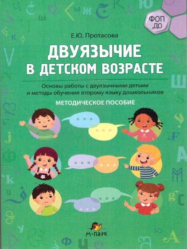 Двуязычие в детском возрасте. Основы работы и методы обучения второму языку. ФОП ДО
