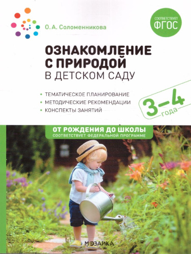 В пособии представлены краткие методические рекомендации, планирование и содержание работы по ознакомлению детей 3–4 лет с природой, а также содержание наб