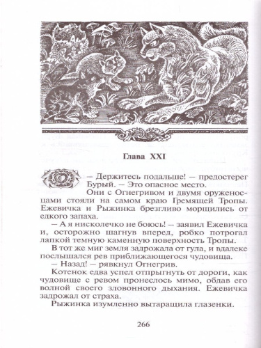 Коты-воители. Цикл "Воители". Опасная тропа