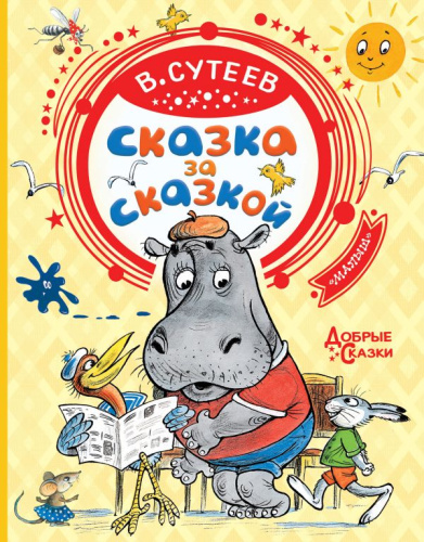 Сказка за сказкой / Добрые Сказки