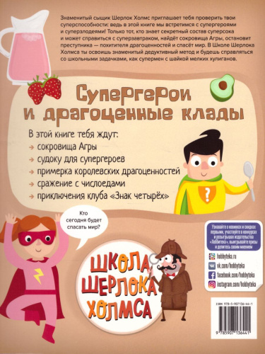 Супергерои и драгоценные клады. Школа Шерлока Холмса