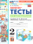 Математика 2 класс. Мини-тесты. УМК"Школа России". Новый ФГОС к новому учебнику