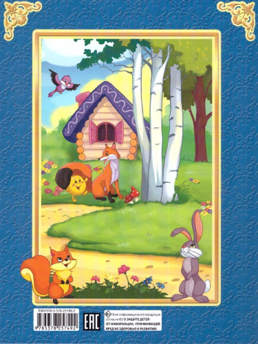 Читаю сам. Русские народные сказки