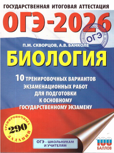 ОГЭ 2026 Биология. 10 тренировочных вариантов