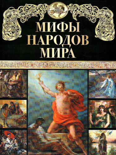 Мифы народов мира