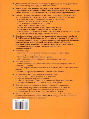 Русский язык 3 класс. Контрольные работы. Часть 1. ФГОС